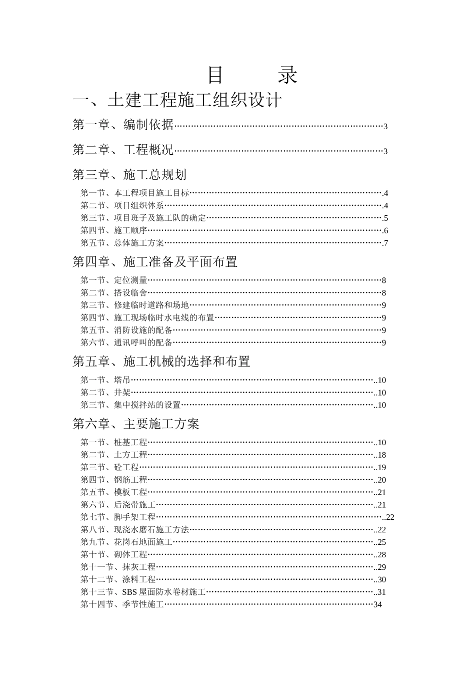 针织公司厂房综合楼、宿舍楼、生产辅助用房工程施工组织设计方案_第1页