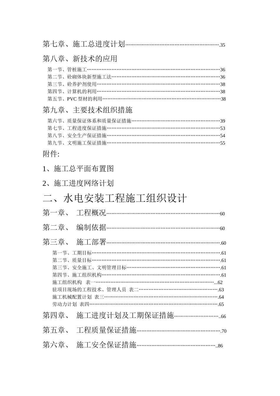 针织公司厂房综合楼、宿舍楼、生产辅助用房工程施工组织设计方案_第2页