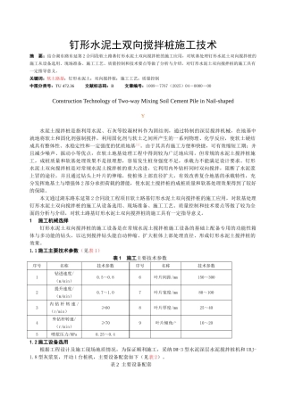 钉形水泥土双向搅拌桩施工技术