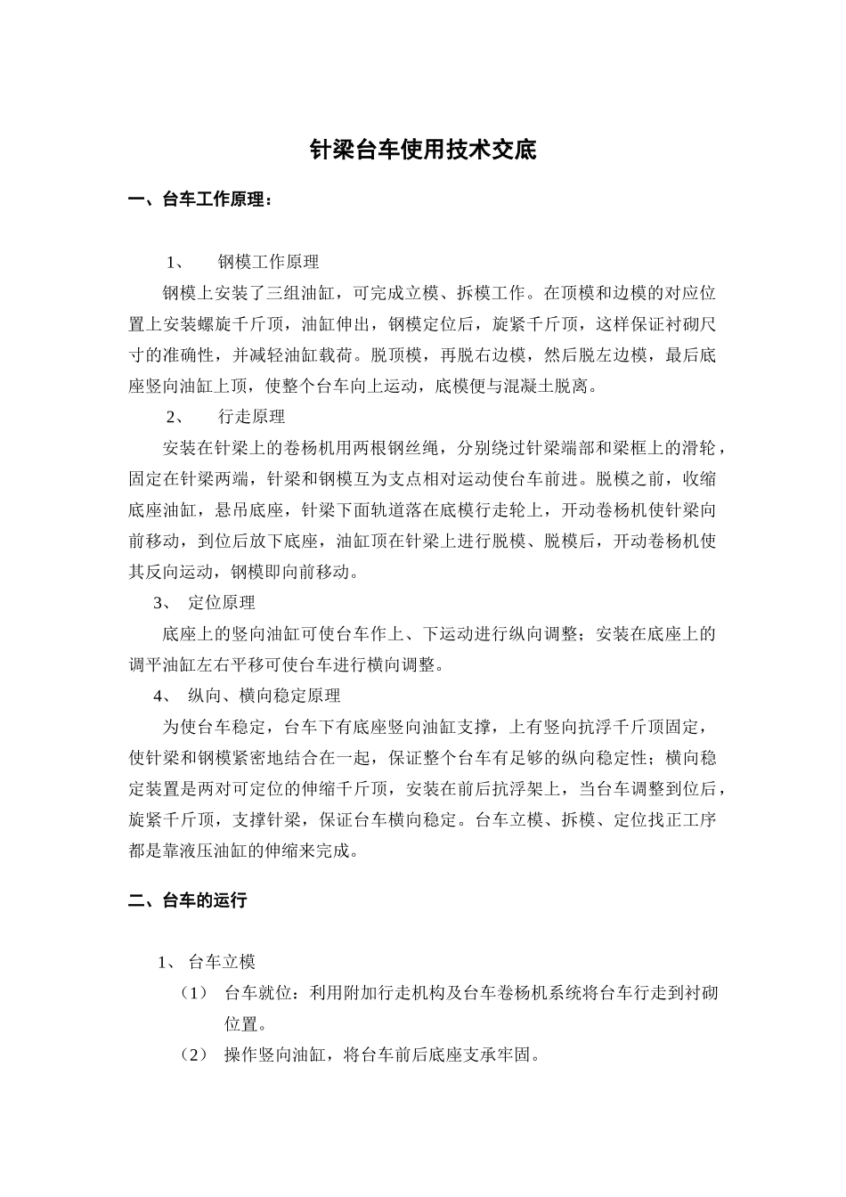 针梁台车作业指导书_第1页