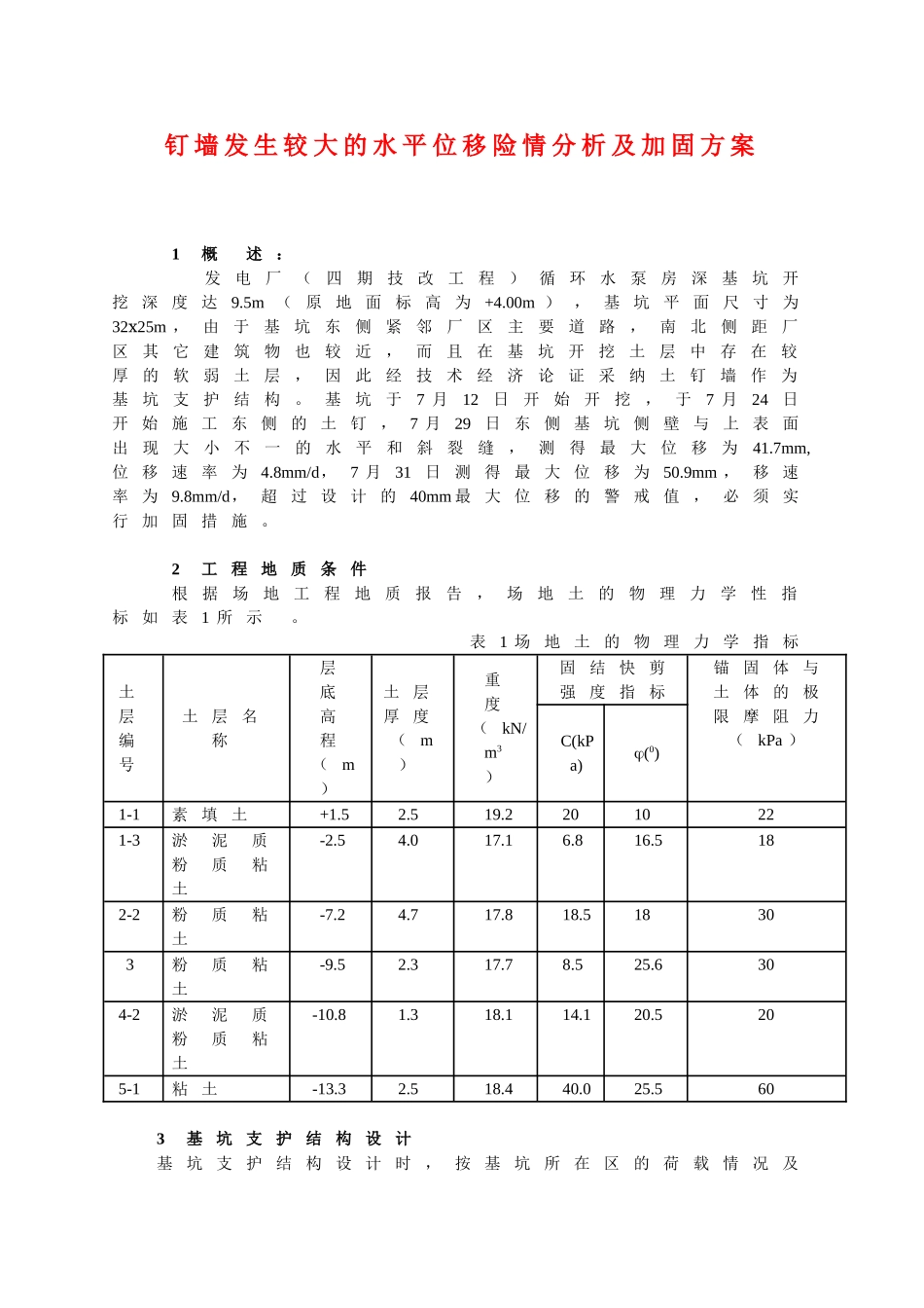 钉墙发生较大的水平位移险情分析及加固方案_第1页