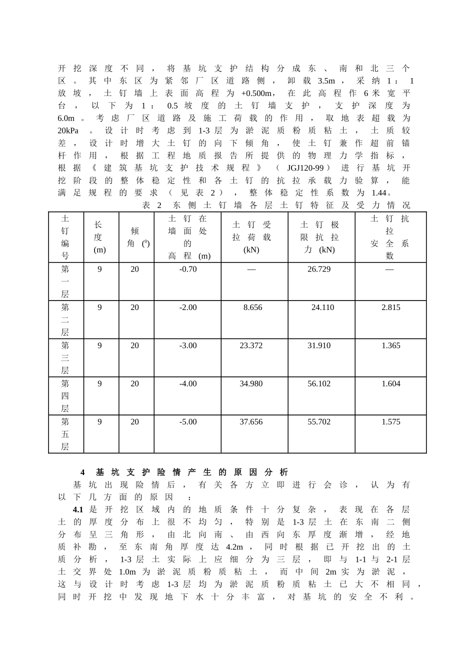 钉墙发生较大的水平位移险情分析及加固方案_第2页
