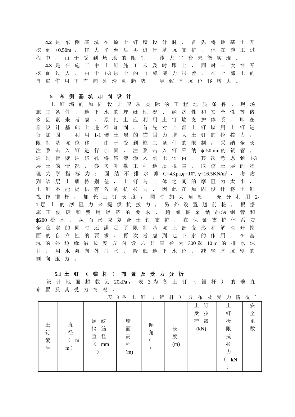 钉墙发生较大的水平位移险情分析及加固方案_第3页