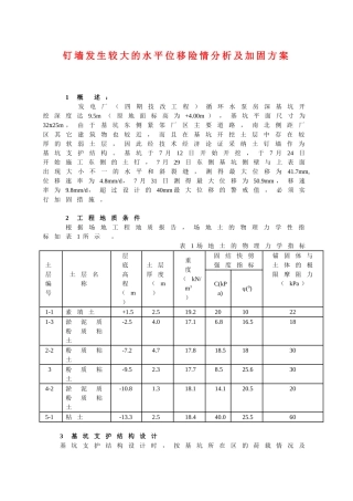 钉墙发生较大的水平位移险情分析及加固方案
