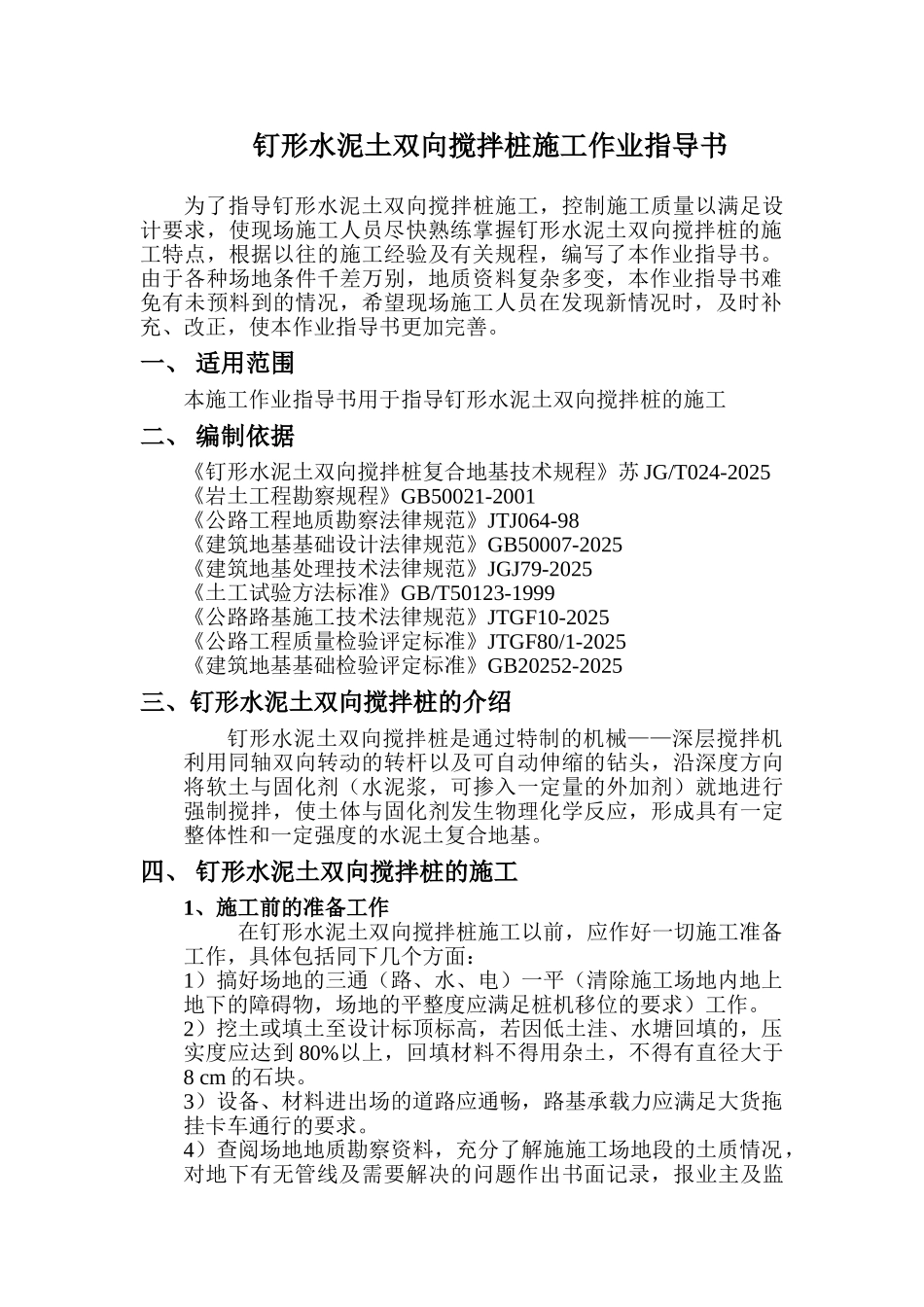 钉形水泥土双向搅拌桩施工作业指导书_第1页
