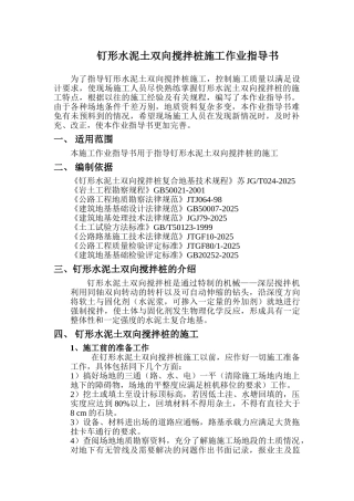 钉形水泥土双向搅拌桩施工作业指导书