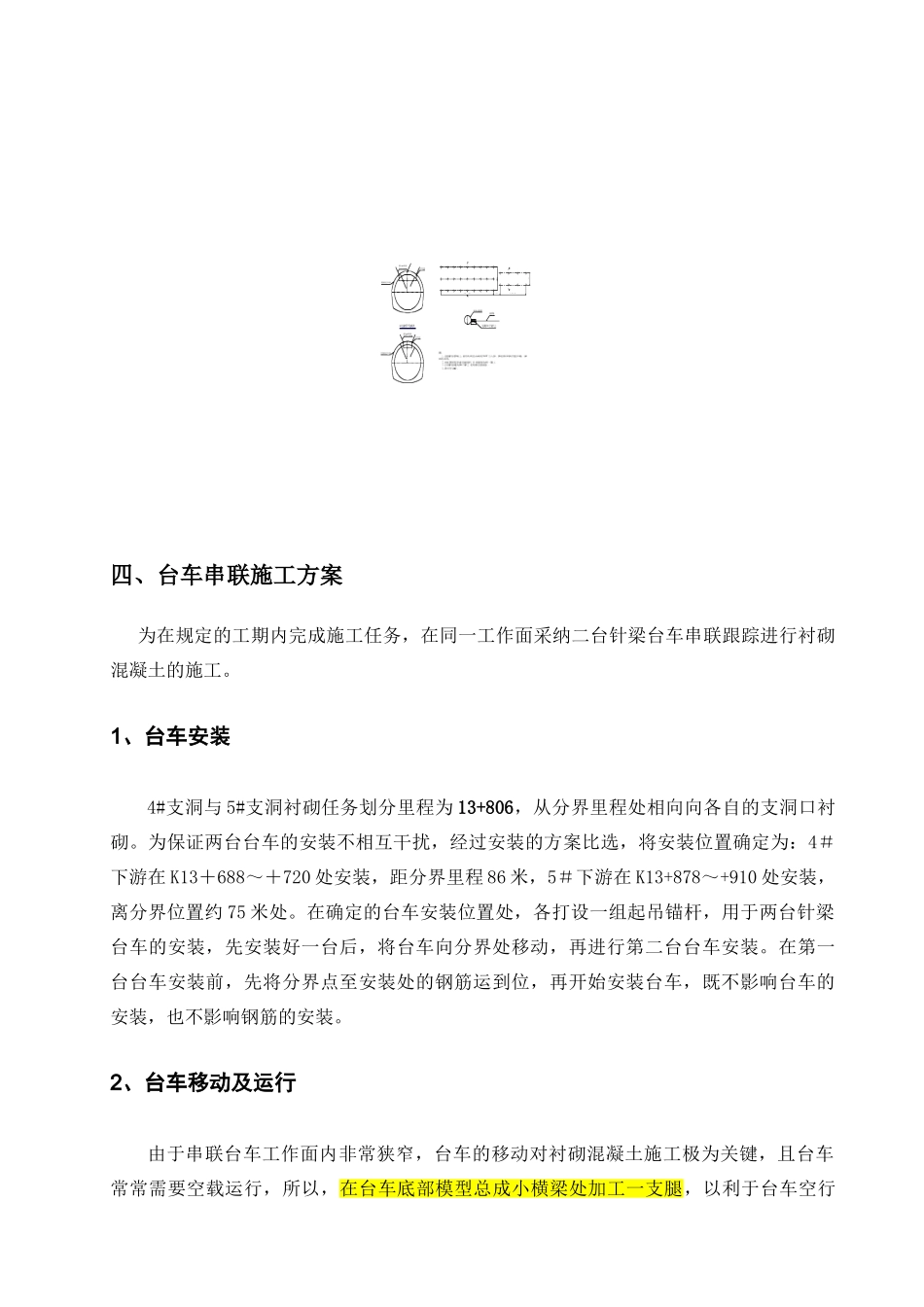 针梁台车全圆衬砌串行施工技术_第3页