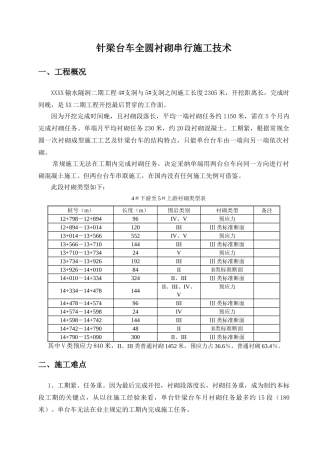 针梁台车全圆衬砌串行施工技术