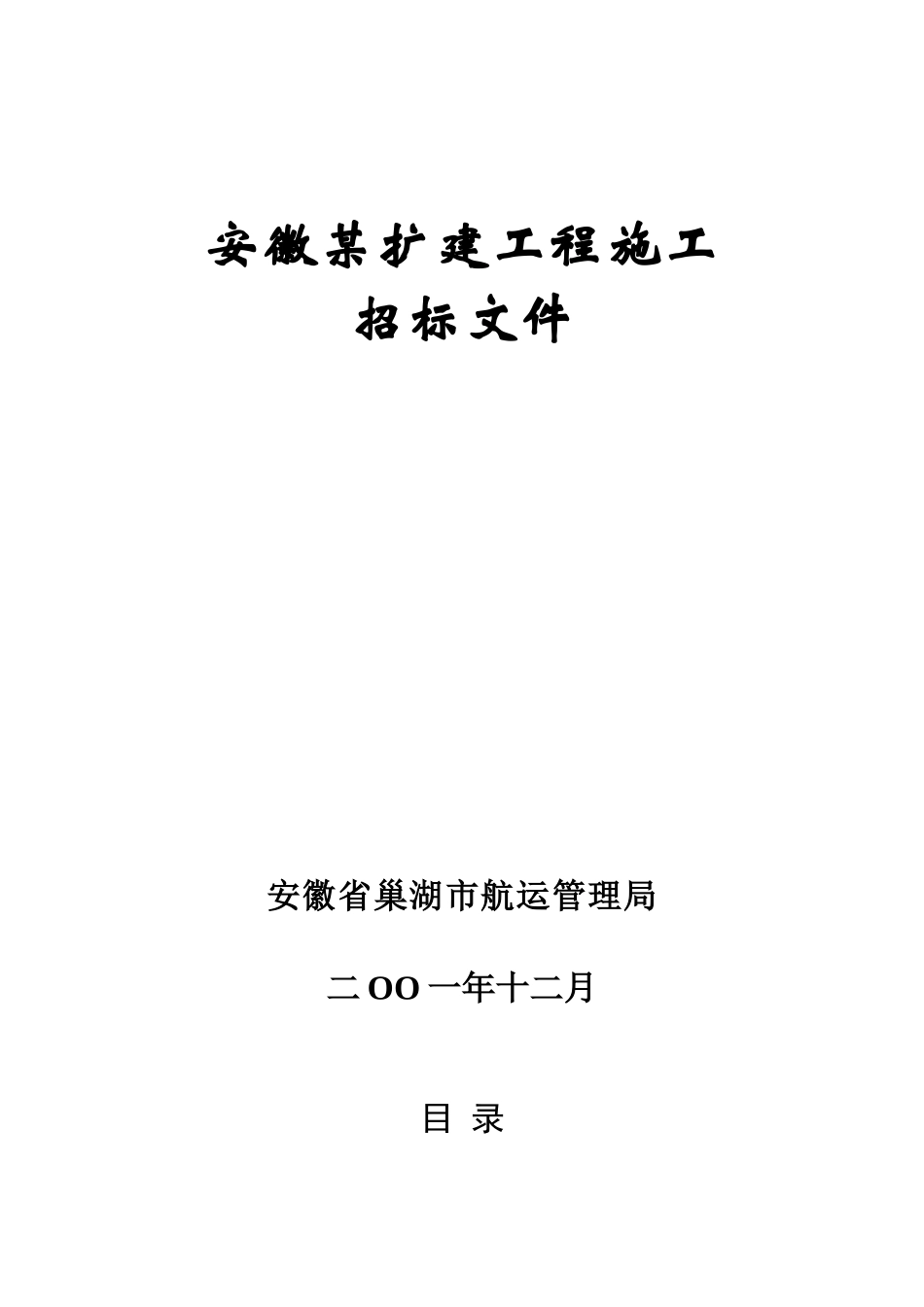 钓鱼台港扩建工程施工招标文件_第1页