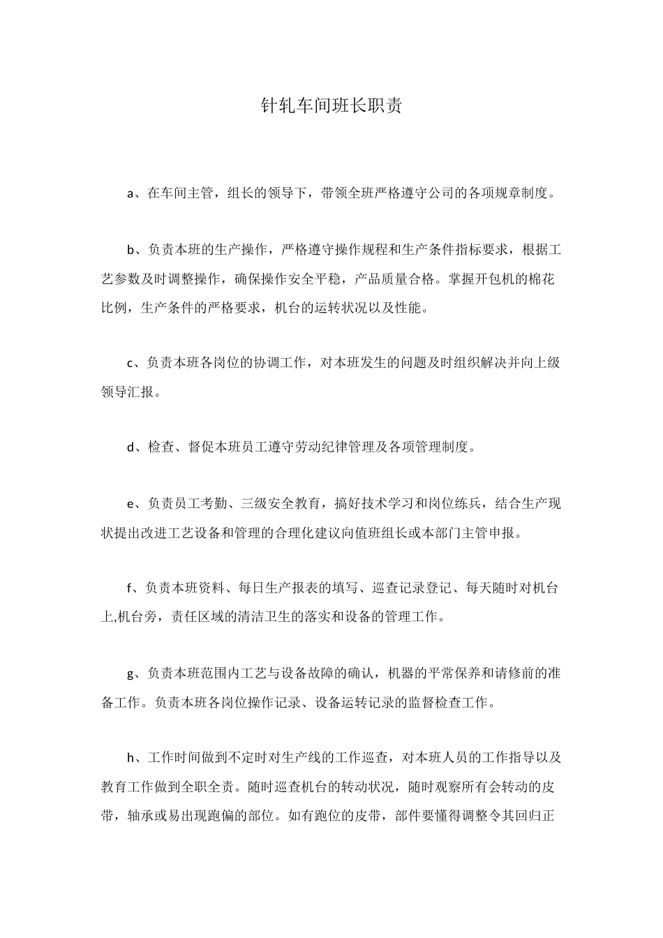 针轧车间班长职责_第1页