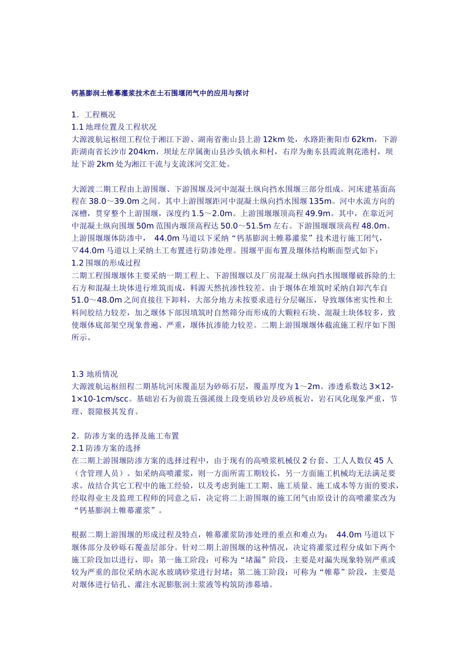 钙基膨润土帷幕灌浆技术在土石围堰闭气中的应用与探讨_第1页
