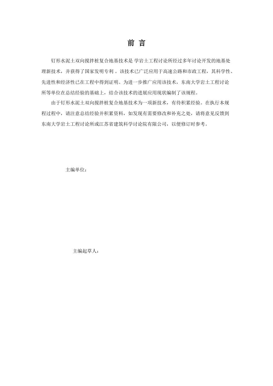 钉形水泥土双向搅拌桩复合地基技术规程_第2页