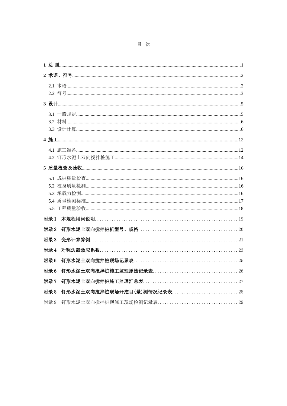 钉形水泥土双向搅拌桩复合地基技术规程_第3页