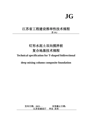 钉形水泥土双向搅拌桩复合地基技术规程