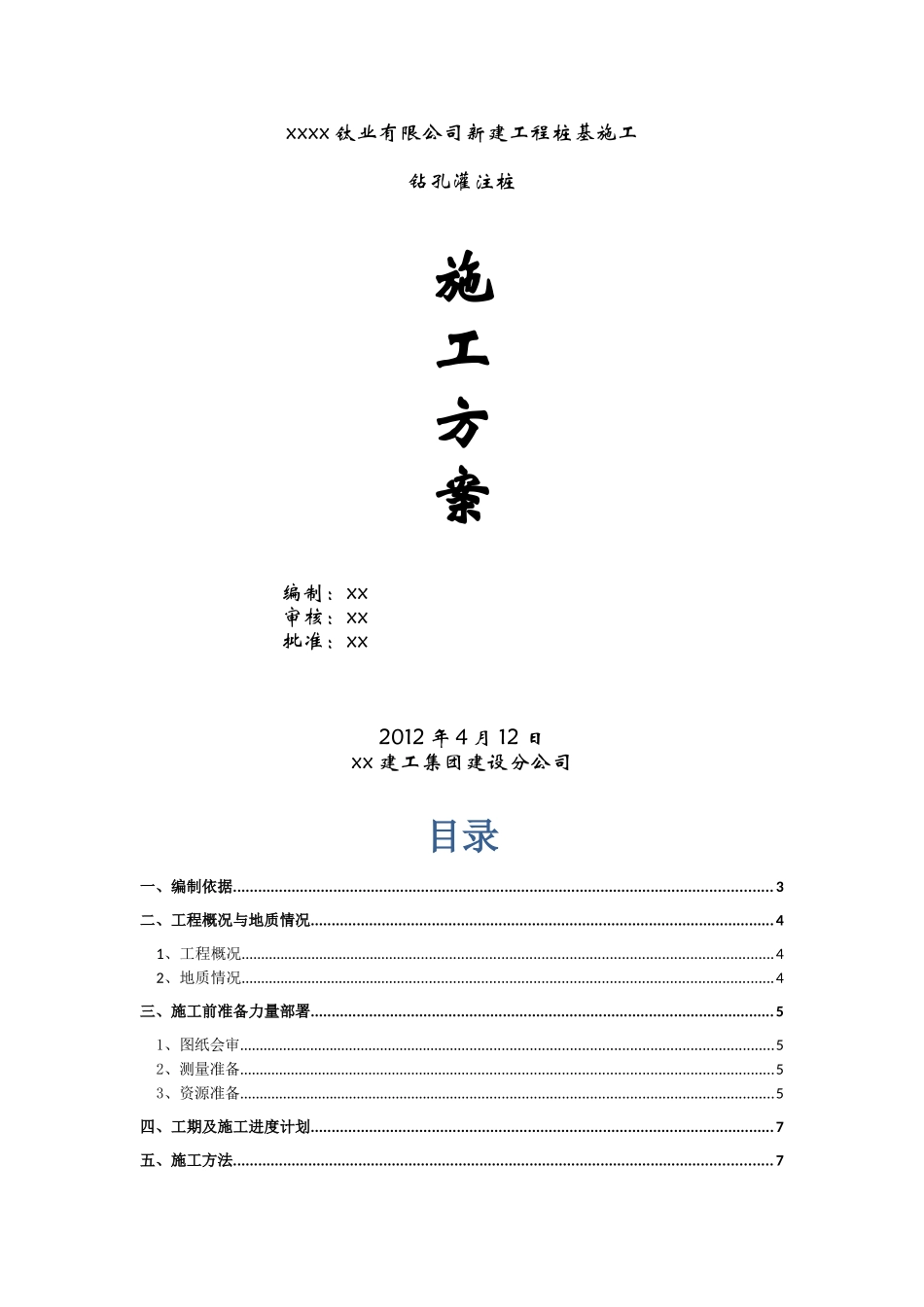 钛矿工业厂房钻孔灌注桩基础施工方案_第1页