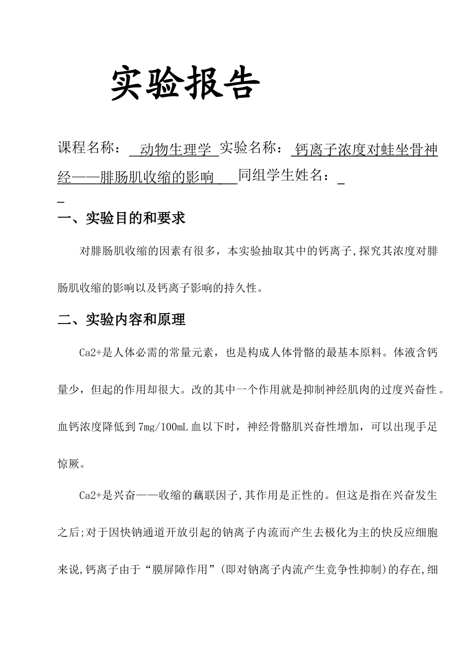 钙离子浓度对蛙坐骨神经腓肠肌收缩的影响_第1页