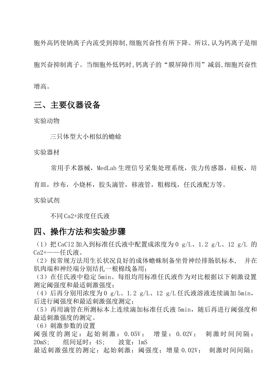 钙离子浓度对蛙坐骨神经腓肠肌收缩的影响_第2页
