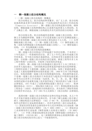 钢—混凝土组合结构概况
