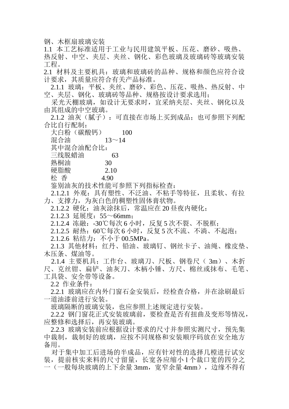 钢、木框扇玻璃安装_第1页