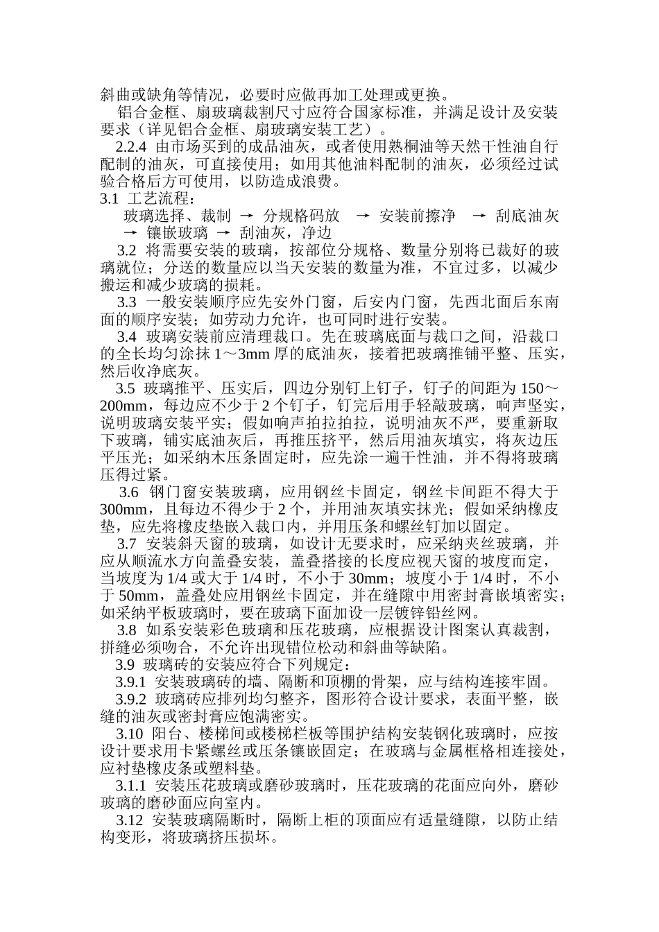 钢、木框扇玻璃安装_第2页