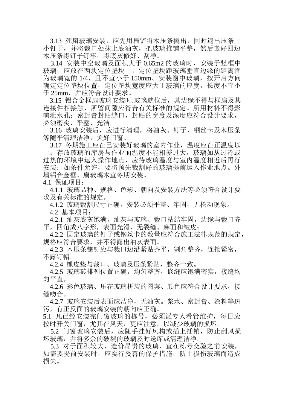 钢、木框扇玻璃安装_第3页