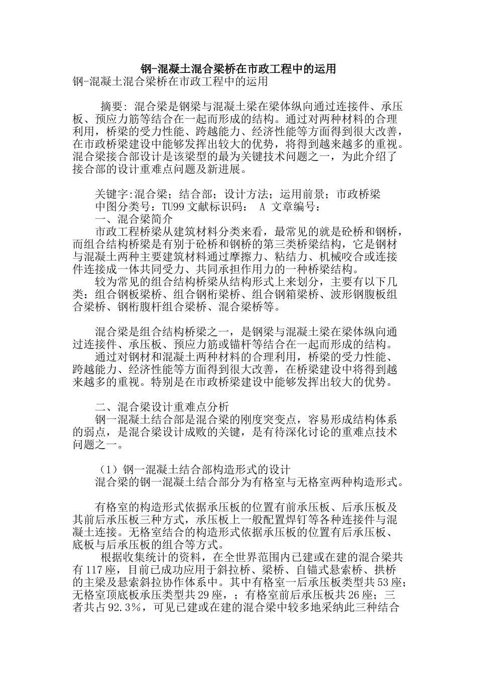 钢-混凝土混合梁桥在市政工程中的运用_第1页