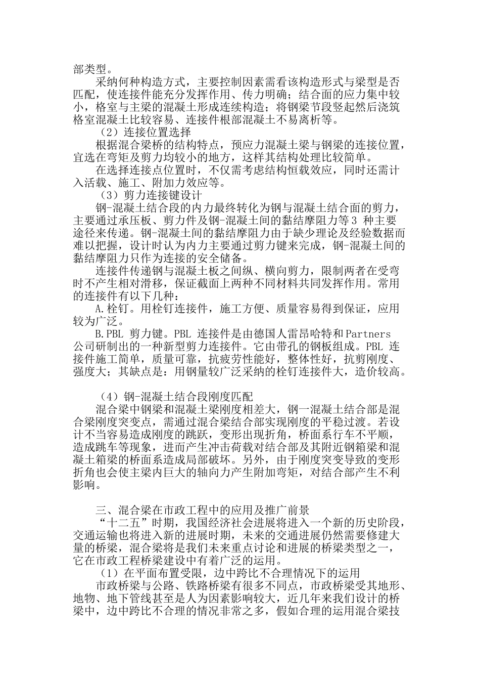 钢-混凝土混合梁桥在市政工程中的运用_第2页