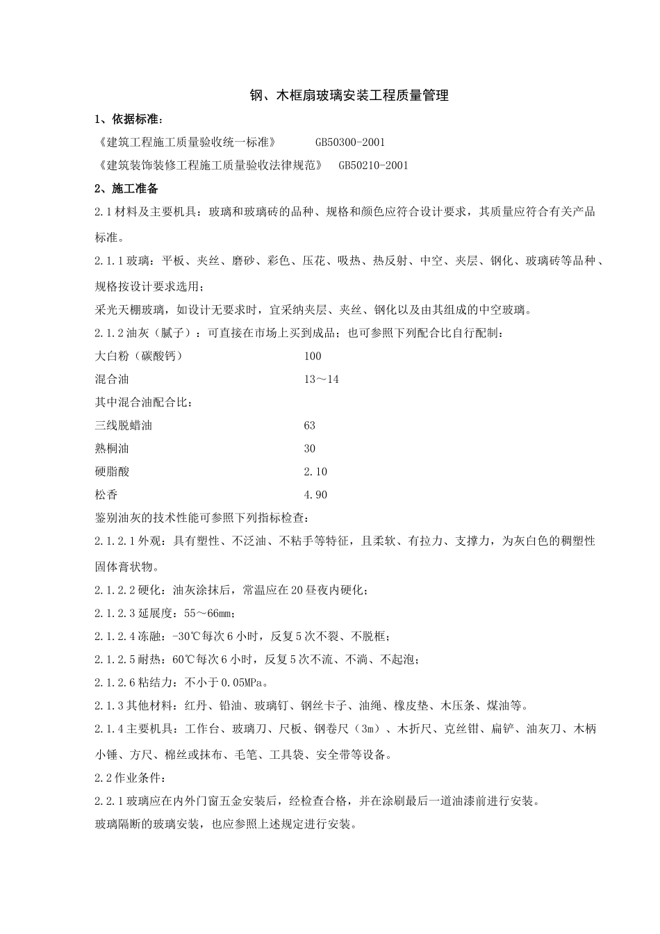 钢、木框扇玻璃安装分项工程质量管理_第1页