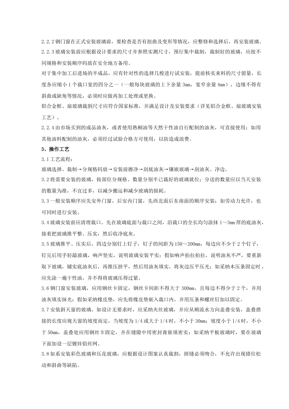 钢、木框扇玻璃安装分项工程质量管理_第2页