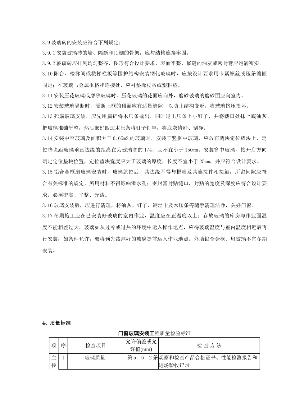 钢、木框扇玻璃安装分项工程质量管理_第3页