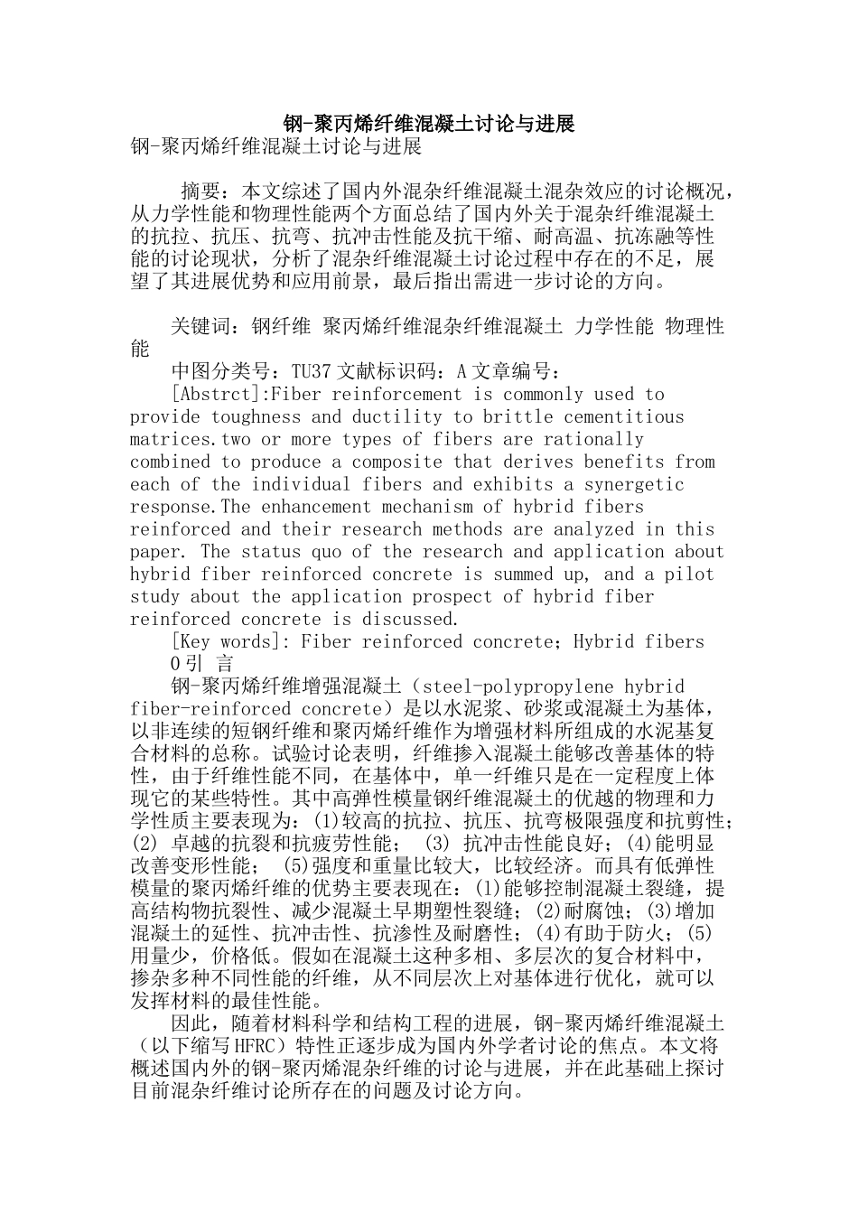 钢-聚丙烯纤维混凝土研究与发展_第1页