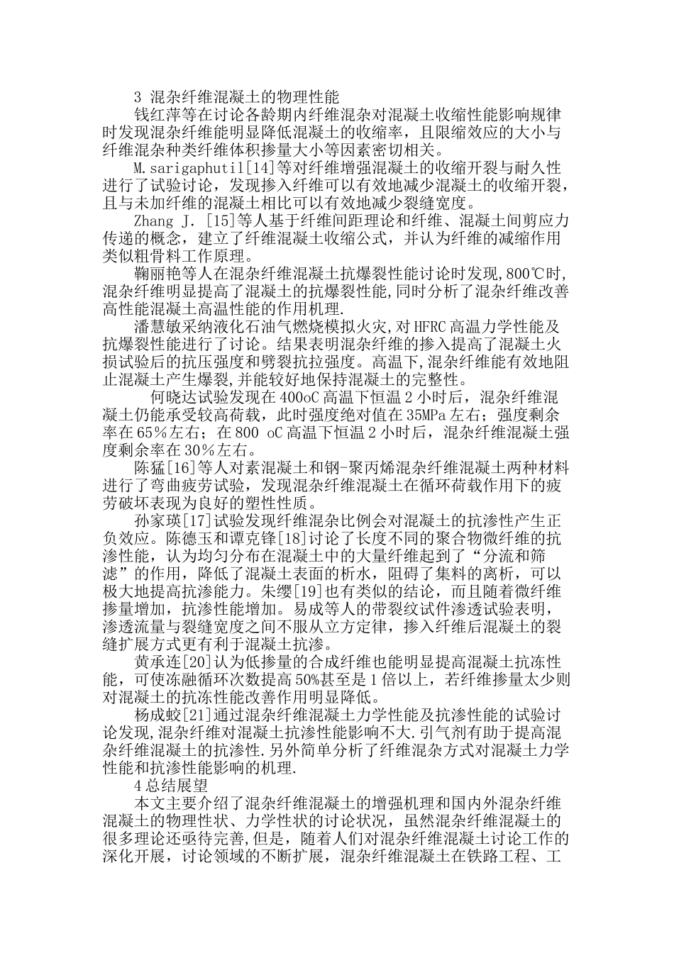 钢-聚丙烯纤维混凝土研究与发展_第3页