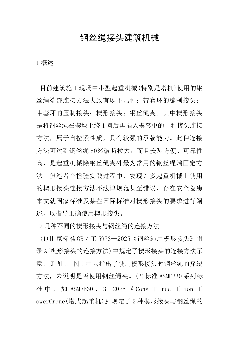 钢丝绳接头建筑机械_第1页