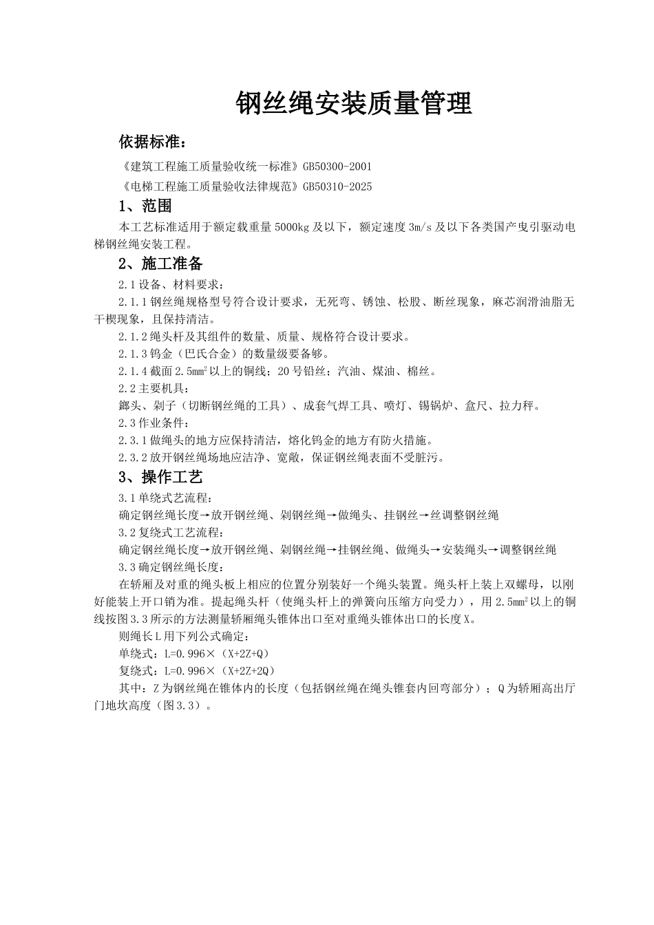 钢丝绳安装质量管理-secret_第1页