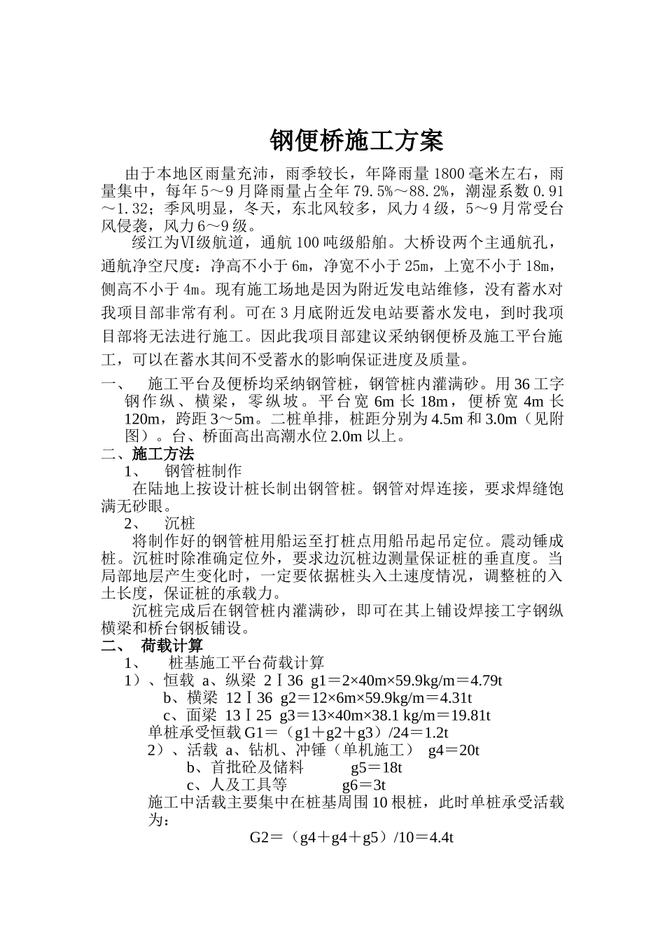 钢便桥施工方案计算_第1页