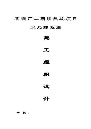 钢二期热轧水处理项目施工组织设计