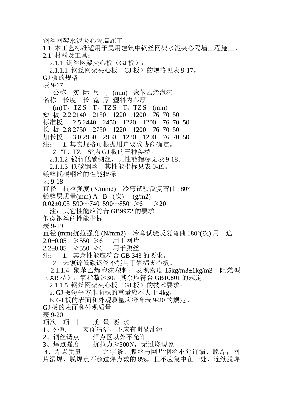 钢丝网架水泥夹心隔墙施工_第1页