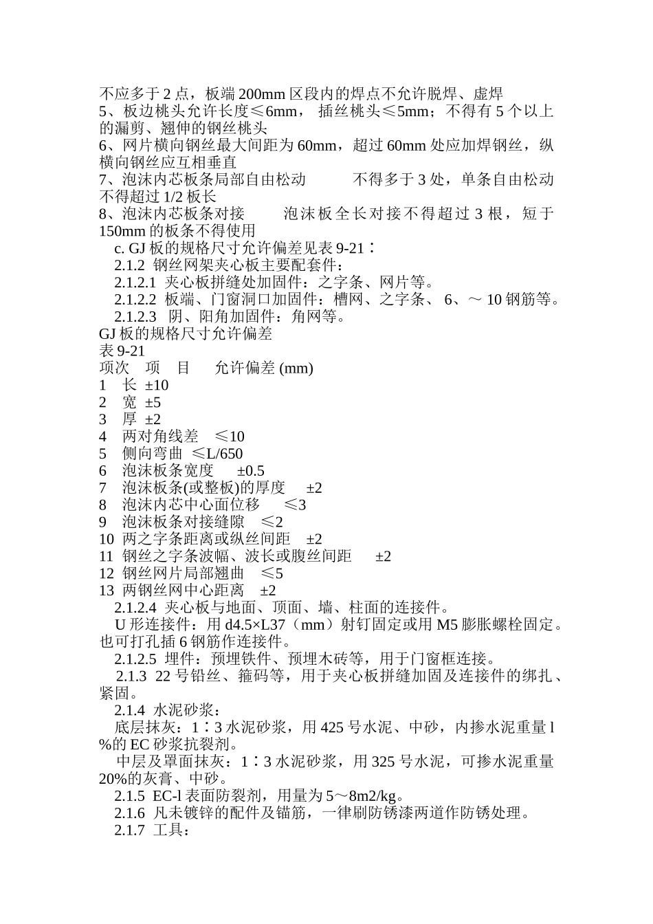 钢丝网架水泥夹心隔墙施工_第2页