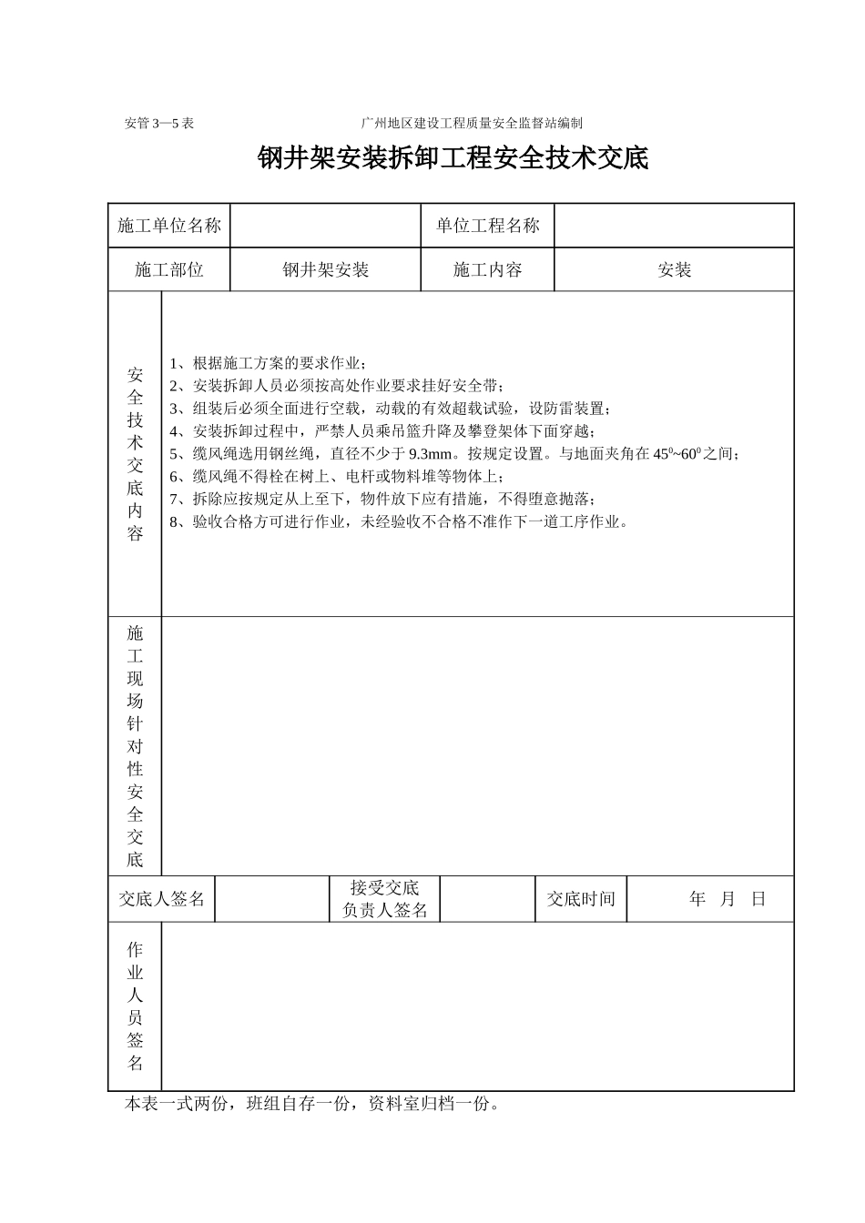 钢井架安装卸工程施工安全技术交底_第1页
