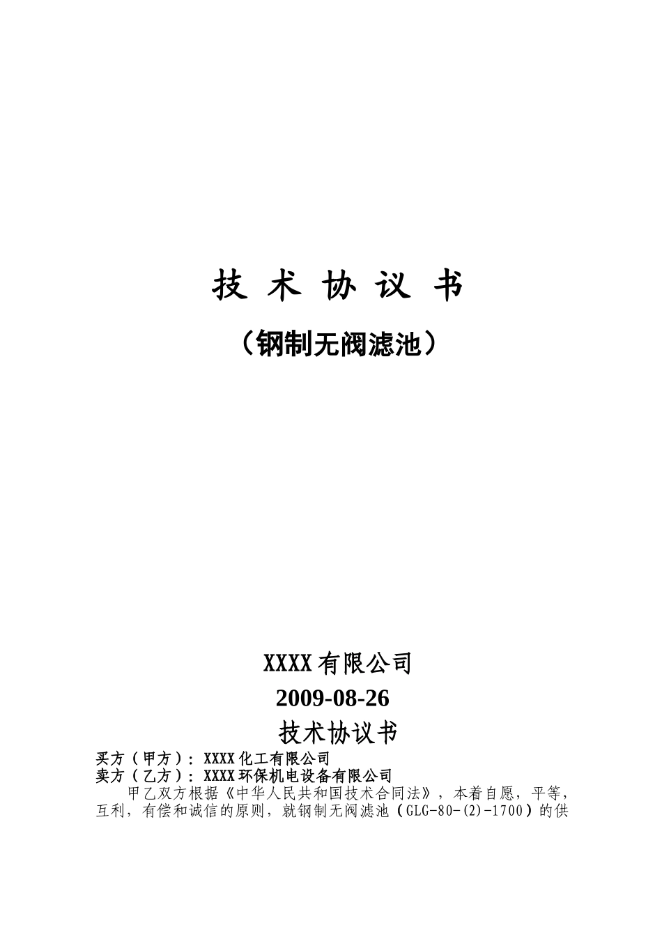 钢制无阀过滤器技术协议书_第1页