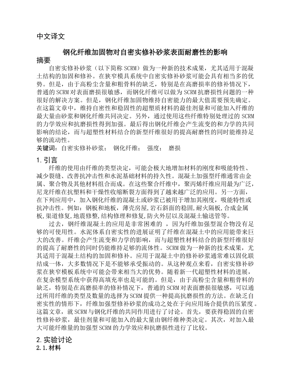 钢化纤维加固物对自密实修补砂浆表面耐磨性的影响_第3页