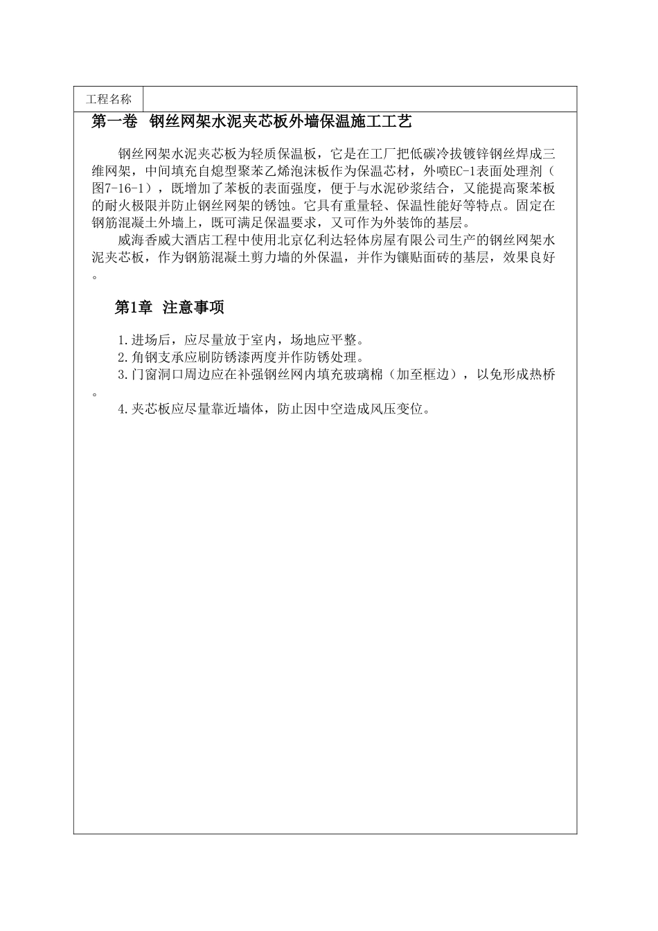 钢丝网架水泥夹芯板外墙保温施工工艺_第1页
