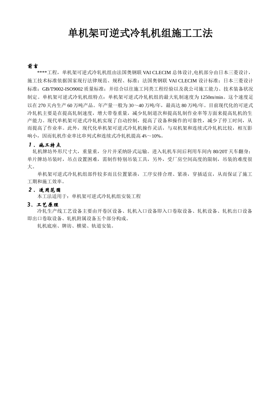 钢厂单机架可逆式冷轧机组施工工法_第1页