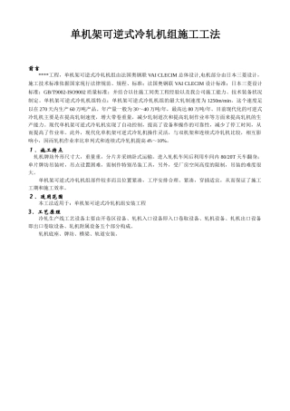 钢厂单机架可逆式冷轧机组施工工法