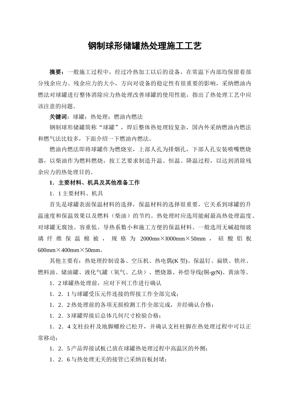 钢制球形储罐热处理施工工艺_第1页