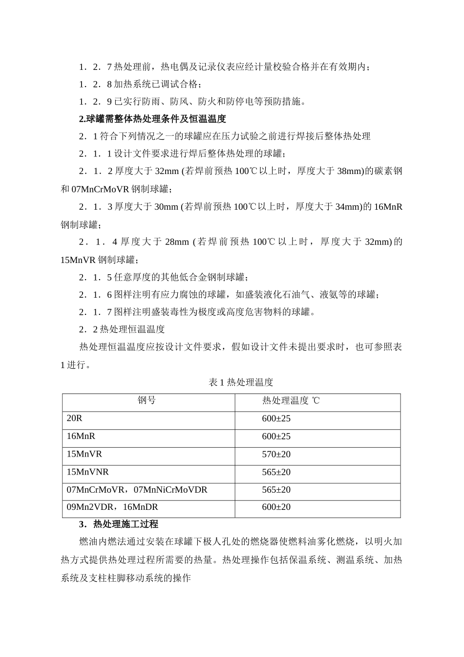钢制球形储罐热处理施工工艺_第2页