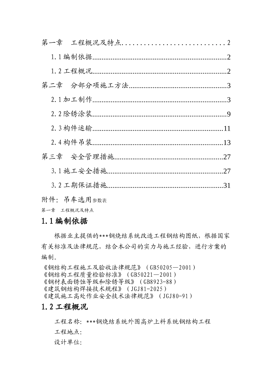 钢厂烧结工程钢结构通廊施工方案_第1页