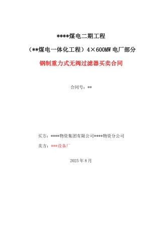 钢制重力式无阀过滤器合同