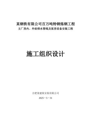 钢厂主厂房内、外给排水管线及泵房设备安装工程施工组织设计