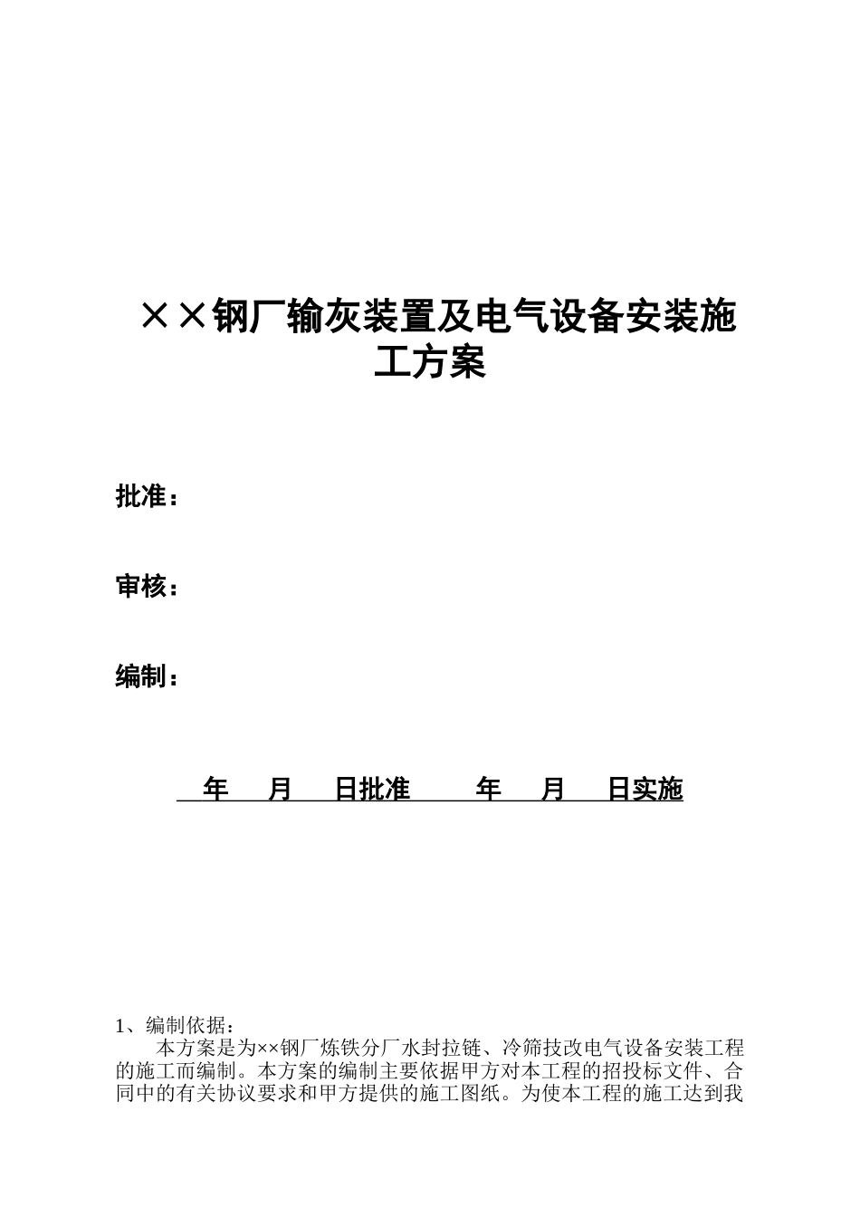钢厂电气设备安装施工方案_第1页
